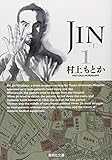 JIN-仁- 1 (集英社文庫(コミック版))