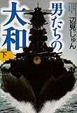 決定版 男たちの大和〈下〉 (ハルキ文庫)