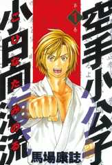 空手小公子　小日向海流（１）