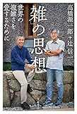 「雑」の思想 : 世界の複雑さを愛するために