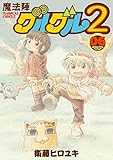 魔法陣グルグル2(6) (ガンガンコミックスONLINE)