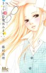 きょうは会社休みます。 1 (マーガレットコミックス)