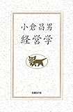 小倉昌男　経営学