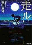 走ル (河出文庫)