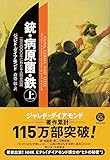 文庫 銃・病原菌・鉄 (上) 1万3000年にわたる人類史の謎 (草思社文庫) 文庫 銃・病原菌・鉄 (上) 1万3000年にわたる人類史の謎 (草思社文庫)