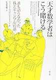 天才数学者はこう賭ける―誰も語らなかった株とギャンブルの話