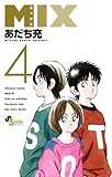 MIX (4) (ゲッサン少年サンデーコミックス)