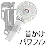 えりかけ扇風機 BodyFan（服の中へ送風可能）首かけ/手持ち/日傘/ベビーカー兼用 USB充電池式 携帯扇風機 (３インチファン, 白)