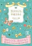 男はみんな、単純である (中経の文庫)
