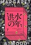 洪水の年(下) 洪水の年(下)