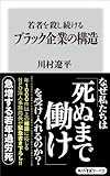 若者を殺し続けるブラック企業の構造 (角川oneテーマ21)