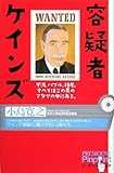 容疑者ケインズ (ピンポイント選書) 容疑者ケインズ (ピンポイント選書)