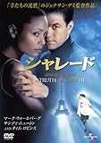 シャレード(2002) [DVD]