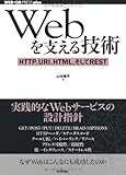 Webを支える技術 -HTTP、URI、HTML、そしてREST (WEB+DB PRESS plus) Webを支える技術 -HTTP、URI、HTML、そしてREST (WEB+DB PRESS plus)