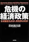 危機の経済政策―なぜ起きたのか、何を学ぶのか 危機の経済政策―なぜ起きたのか、何を学ぶのか