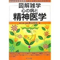 心の病と精神医学 (図解雑学)