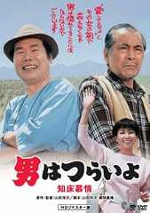 男はつらいよ 知床慕情