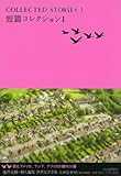 短篇コレクションI (池澤夏樹=個人編集 世界文学全集 第3集) 短篇コレクションI (池澤夏樹=個人編集 世界文学全集 第3集)
