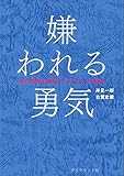 嫌われる勇気―――自己啓発の源流「アドラー」の教え