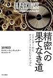 精密への果てなき道 シリンダーからナノメートルEUVチップへ 精密への果てなき道 シリンダーからナノメートルEUVチップへ