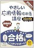 やさしい応用情報技術者講座 2014年版 (やさしい講座シリーズ)