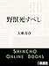 野獣死すべし(大藪春彦)