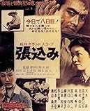 『あの頃映画 the BEST 松竹ブルーレイ・コレクション 張込み』 [Blu-ray]