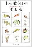 土を喰う日々: わが精進十二ヵ月 (新潮文庫)