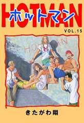 ホットマン　１５ (highstone comic)