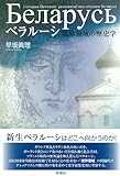 ベラルーシ: 境界領域の歴史学