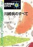 川崎病のすべて (小児科臨床ピクシス 9) 川崎病のすべて (小児科臨床ピクシス 9)