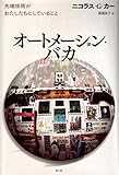 オートメーション・バカ -先端技術がわたしたちにしていること-