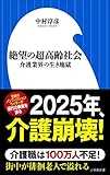 絶望の超高齢社会?介護業界の生き地獄?（小学館新書）