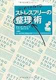 はじめてのGTD ストレスフリーの整理術 はじめてのGTD ストレスフリーの整理術