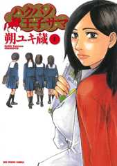 ハクバノ王子サマ（１） (ビッグコミックス)