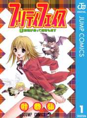 プリティ　フェイス 1 (ジャンプコミックスDIGITAL)