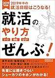 就活のやり方[いつ・何を・どう?]ぜんぶ! 2019年度
