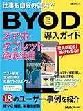 BYOD導入ガイド スマホ・タブレット徹底活用 (日経BPムック)