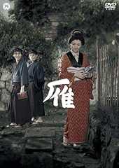 雁（1953）