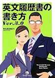 英文履歴書の書き方Ver.3.0