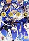 刀剣乱舞-ONLINE- コミックアンソロジー ~刀剣男士迅疾~ (DNAメディアコミックス)