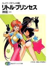 スレイヤーズすぺしゃる2　リトル・プリンセス (富士見ファンタジア文庫)