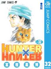 HUNTER×HUNTER モノクロ版 32 (ジャンプコミックスDIGITAL)