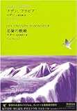 アデン、アラビア/名誉の戦場 (池澤夏樹=個人編集 世界文学全集 1-10) アデン、アラビア/名誉の戦場 (池澤夏樹=個人編集 世界文学全集 1-10)