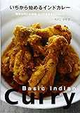 いちから始めるインドカレー: 簡単なのに本格味。とっておきの63カレー いちから始めるインドカレー: 簡単なのに本格味。とっておきの63カレー