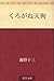 くろがね天狗