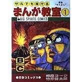 サルでも描けるまんが教室 1