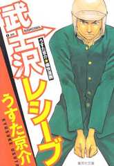 武士沢レシーブ (集英社文庫―コミック版)