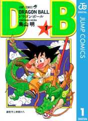 DRAGON BALL モノクロ版 1 (ジャンプコミックスDIGITAL)