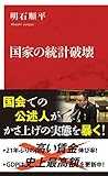 国家の統計破壊 (インターナショナル新書)